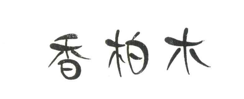 香柏木