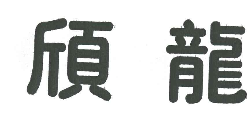 欣龙