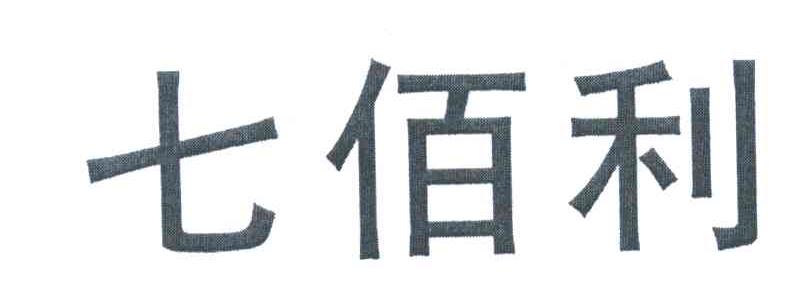 七佰利