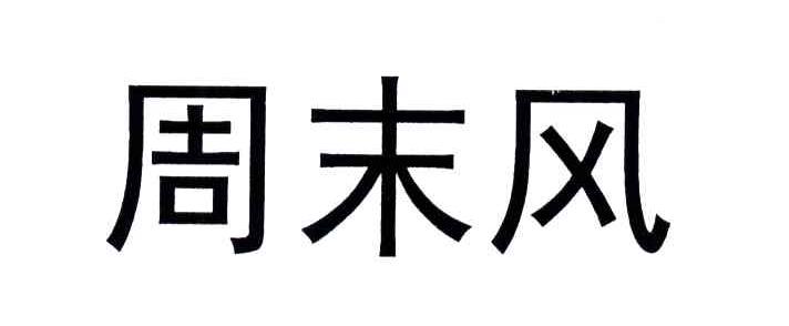 周末风