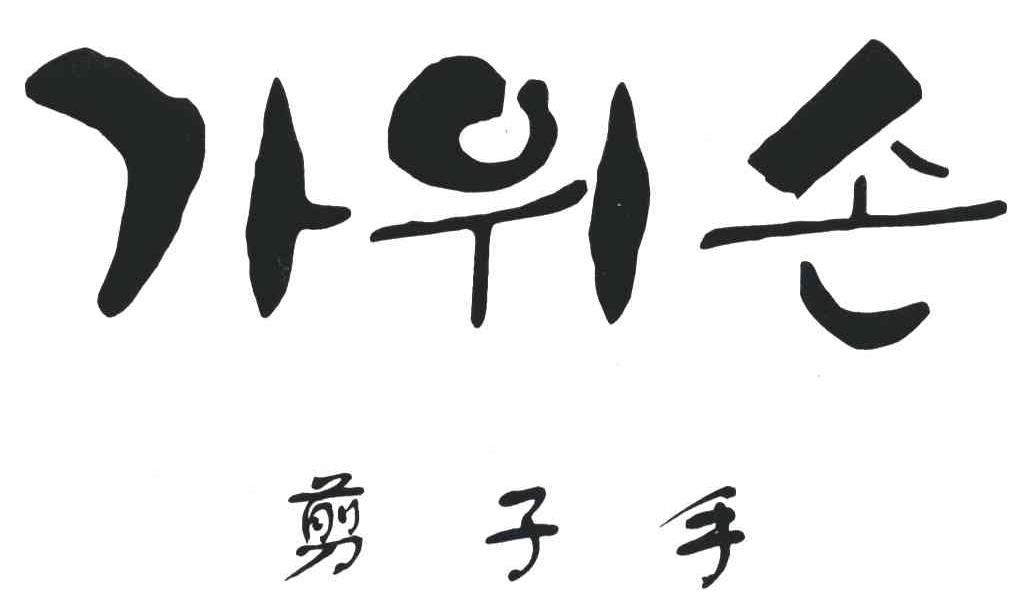 剪子手