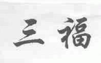 三福