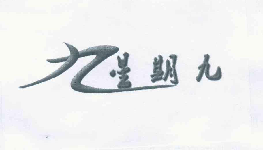 星期九 九