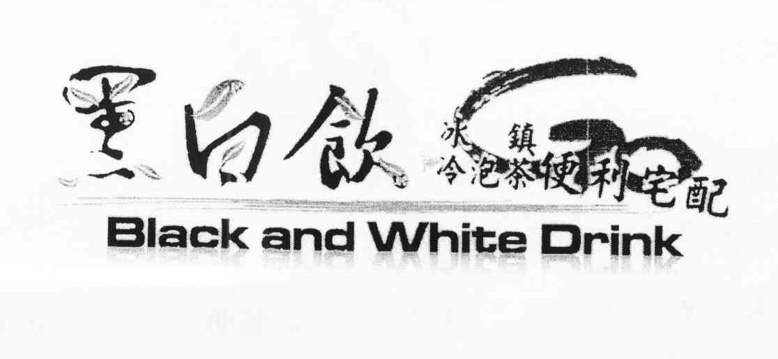 黑白饮 冰镇冷泡茶 便利宅配 BLACK AND WHITE DRINK
