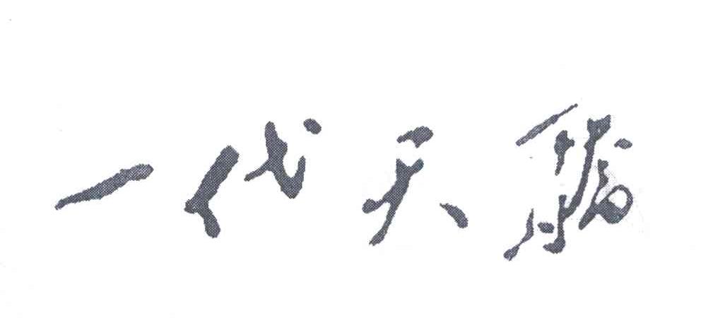 一代天骄