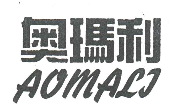 奥玛利