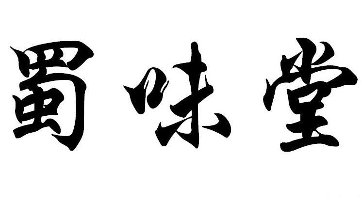 蜀味堂