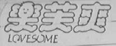 LOVESOME  乐芙爽