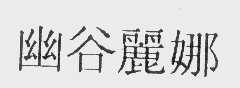 幽谷丽娜