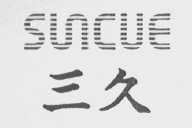 三久    SUNCUE