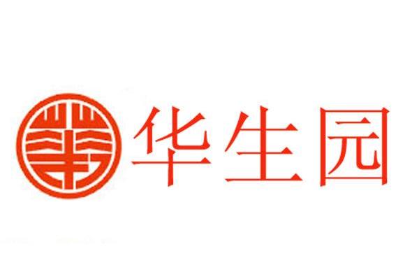 华生园
