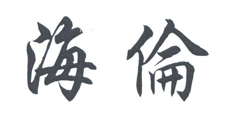 海伦