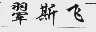 翚斯飞