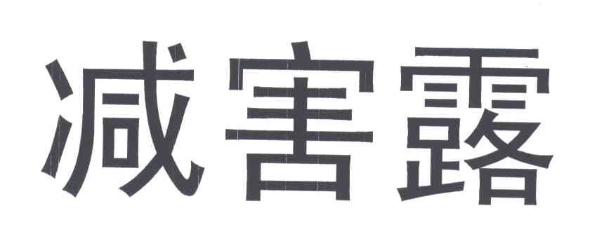 减害露