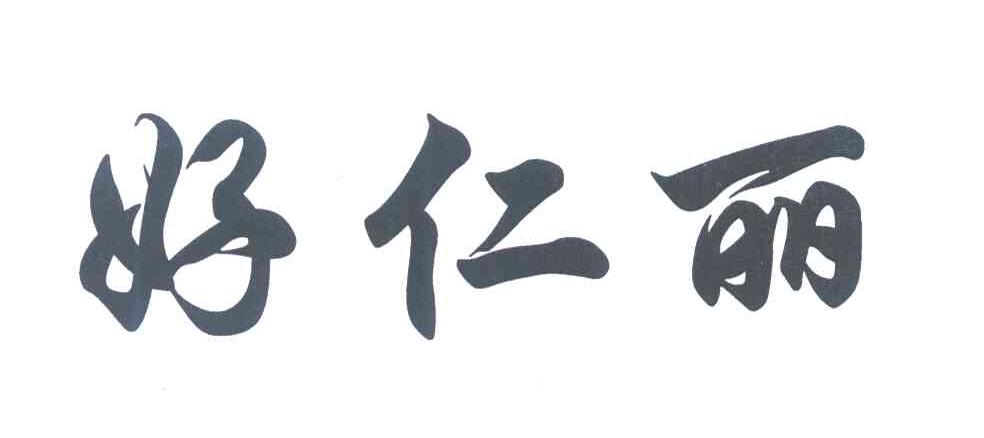 好仁丽