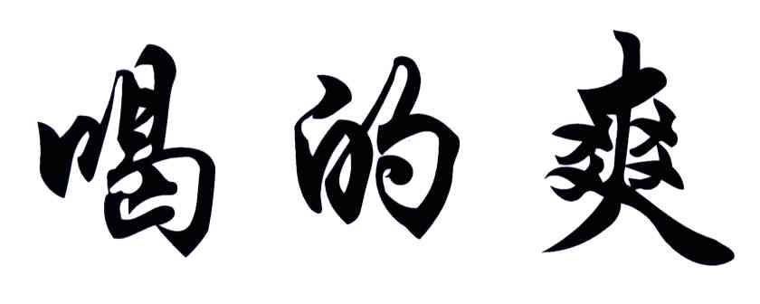 喝的爽