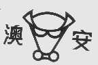 澳安