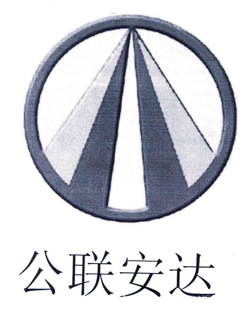 公联安达