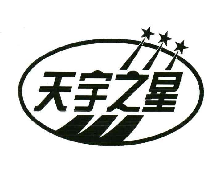 天宇之星