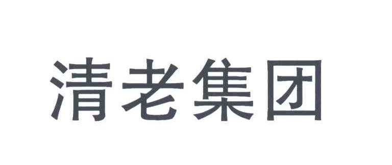 清老集团