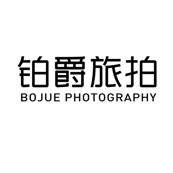 铂爵旅拍 BOJUE PHOTOGRAPHY