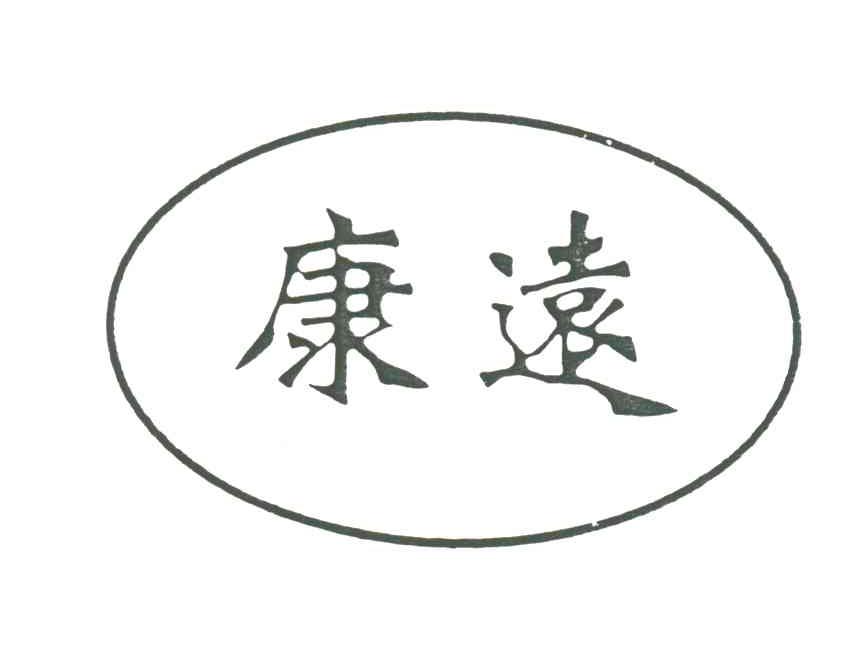 康远