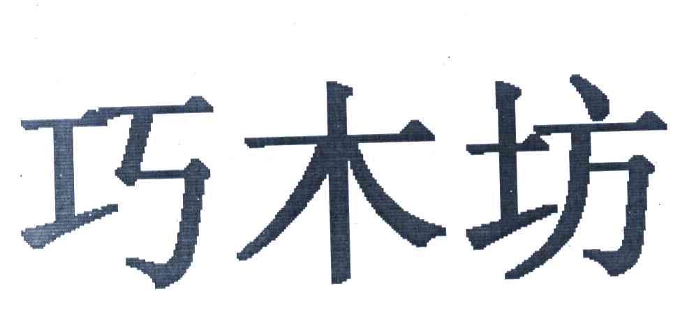 巧木坊