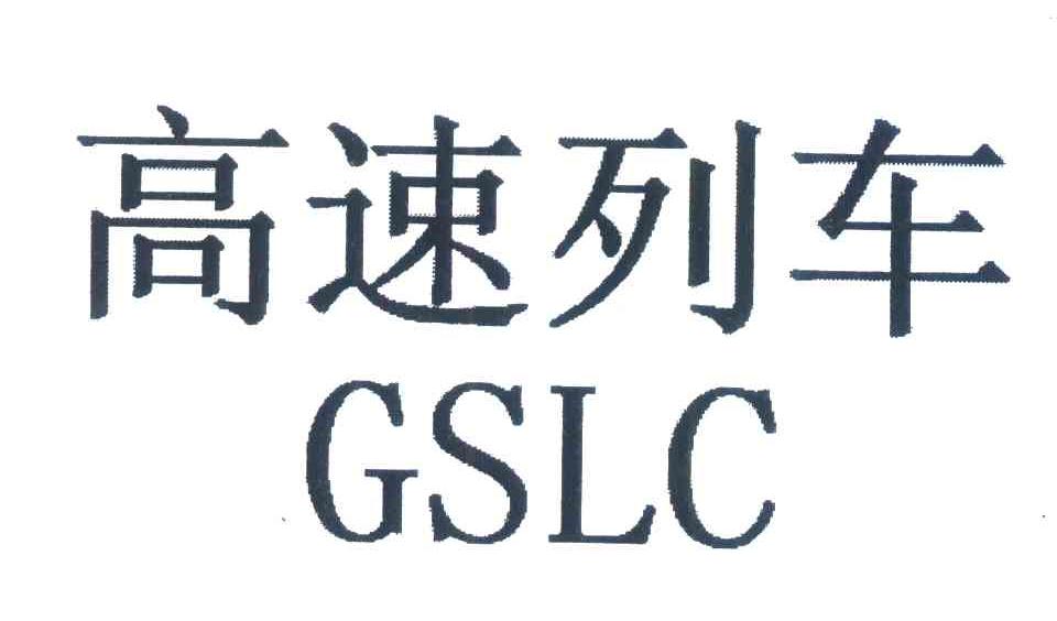高速列车;GSLC