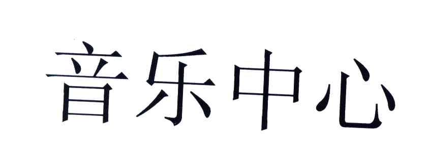 音乐中心