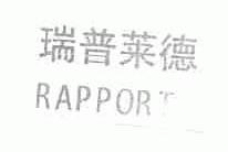 瑞普莱德;RAPPORT