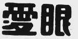 爱眼