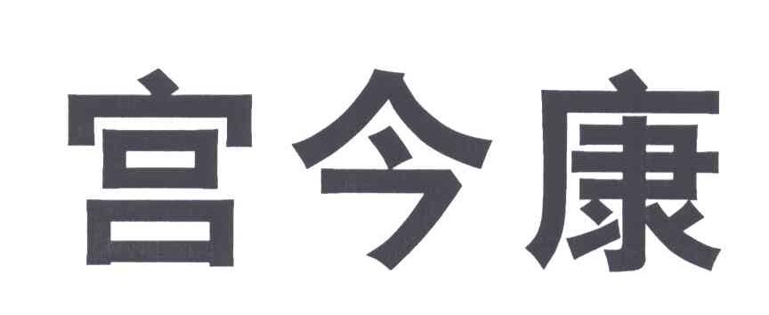 宫今康