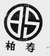 柏寿