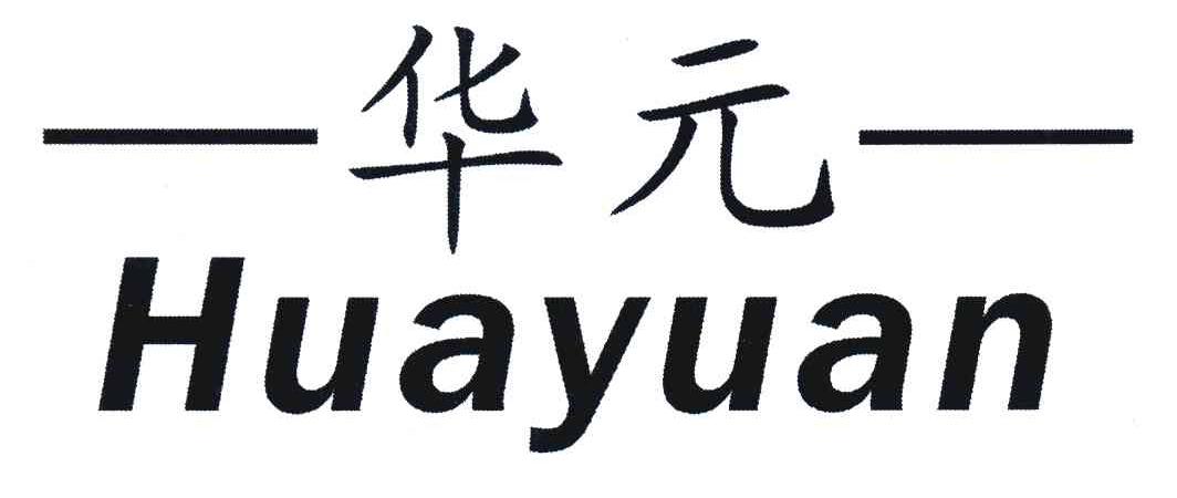 华元