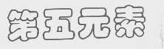 第五元素