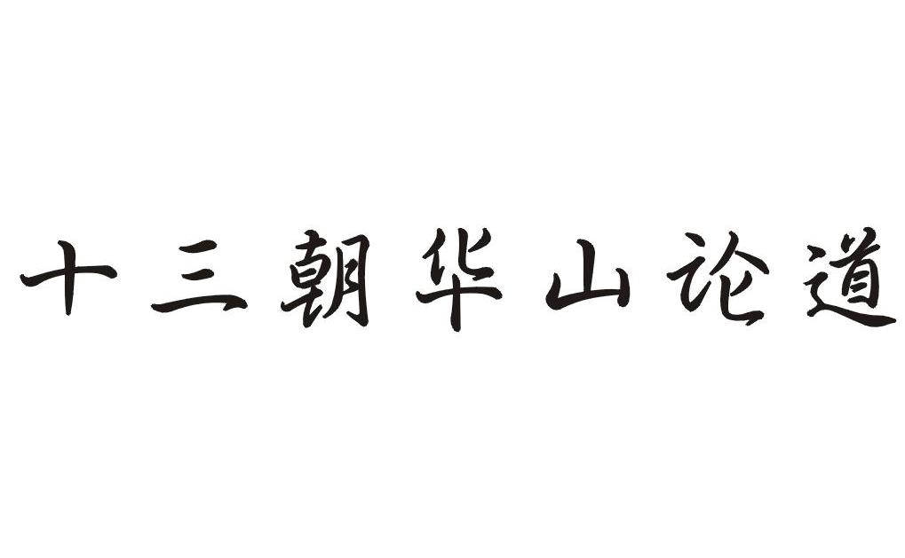 十三朝华山论道