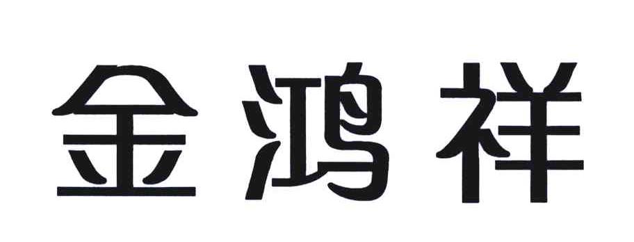 金鸿祥