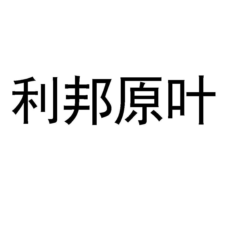 利邦原叶