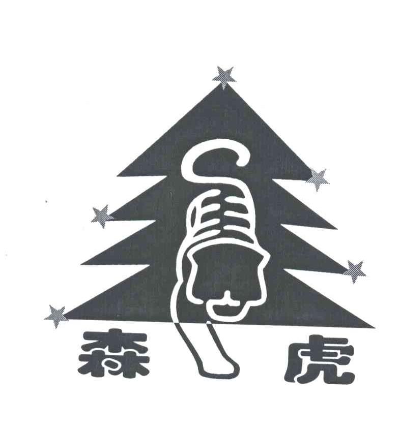 森虎及图