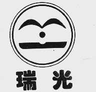 瑞光