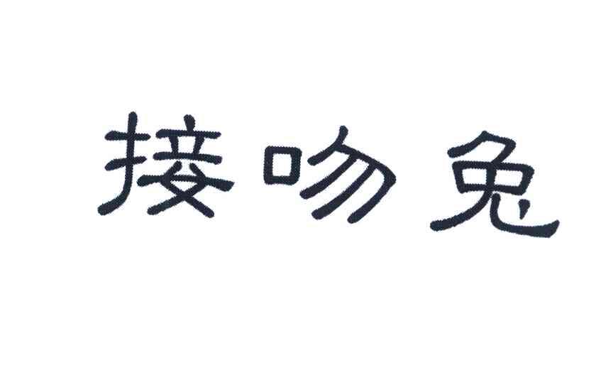 接吻兔