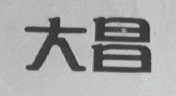 大昌