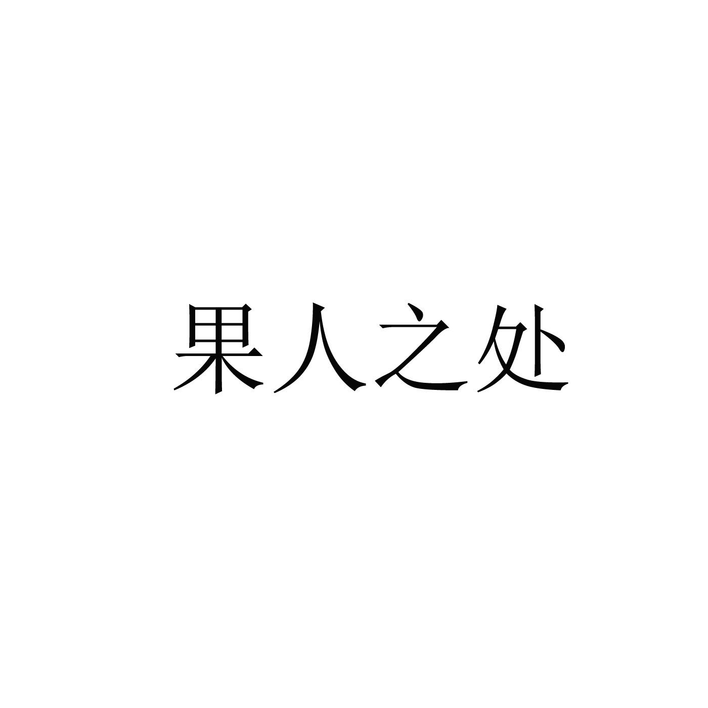 果人之处