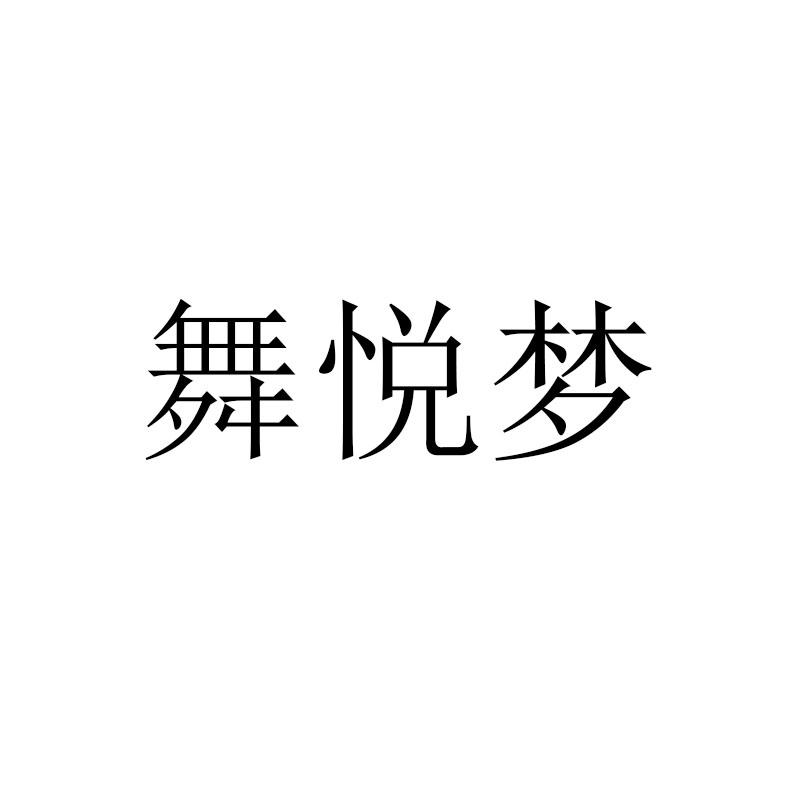 舞悦梦