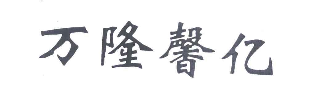 万隆馨亿