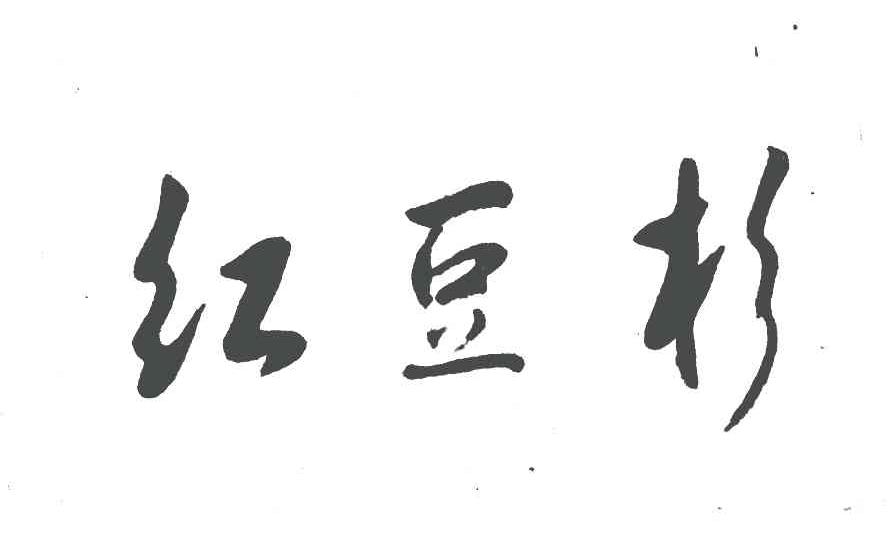红豆杉