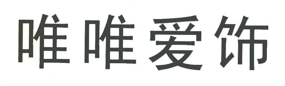 唯唯爱饰