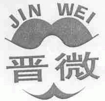 晋微