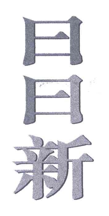 日日新
