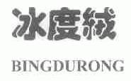 冰度绒